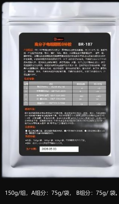 BR-187 电缆阻燃冷补胶铝箔包装